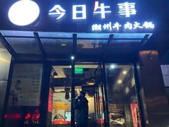 -今日牛事潮汕鲜牛肉火锅(瑞金店)
