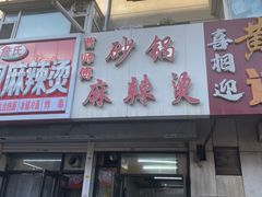-曹宝林砂锅麻辣烫(星光路店)