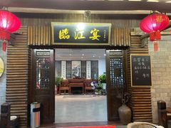 门面-临江宴餐厅·桐庐菜(富春江店)