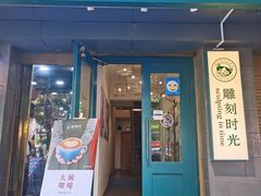 门面-雕刻时光咖啡馆(南院门店)