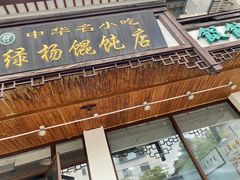 -绿杨馄饨临顿路店