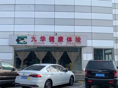 -九华体检中心(今晚报分店)