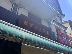 -大理.老字号渝记酸萝卜乌鱼(古城总店)