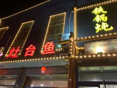 门面-铁锅炖灶台鱼老三炖鱼馆