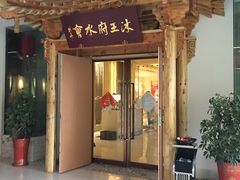 -沐王府水会(中欣广场店)