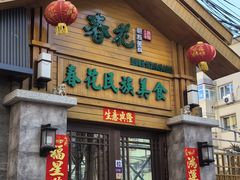 -春花民族美食(佳木斯总店)