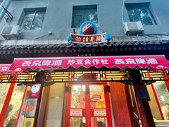 -炒豆合作社(东四总店)