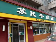 门面-苏氏牛肉面(惠工街店)
