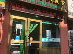 门面-马学武手抓美食(下南关总店)