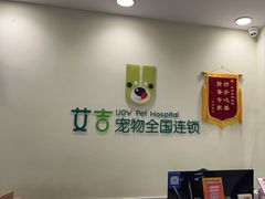 -艾吉宠物医院·疑难杂症转诊中心·猫友好(碧江路院)