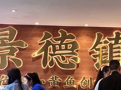 -图味美小黄鱼·景德菜(浙江路店)