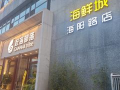 -赶海部落海鲜城(海阳路店)