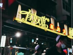 -有奴思烤肉·清真(正宁路店)