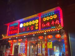 门面-金杨拉面王小吃面馆·牛三宝面·红烧牛肉粉