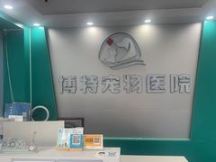 -博特宠物医院24h犬猫全科.骨科·异宠