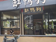 -缸鸭狗(天一广场店)