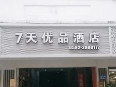 -7天优品(厦门中山路步行街店)