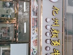 门面-化州颜勇牛腩(深圳总店)