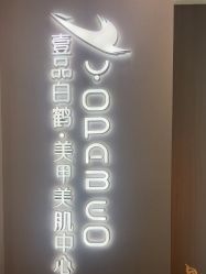 -如一·美甲美睫