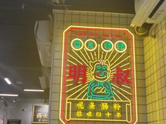 -西关明记肠粉(荔枝湾店)