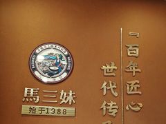 -马三妹跷脚牛肉(苏稽总店)