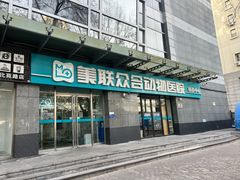 -美联众合动物医院·24h转诊中心