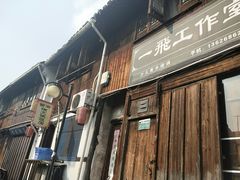 -绍兴书圣故里景区