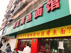 门面-明呈黄鱼面馆(斜土路店)