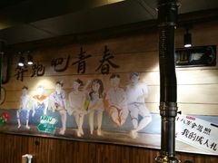 -燚青春东北泥炉烤肉(百合店)