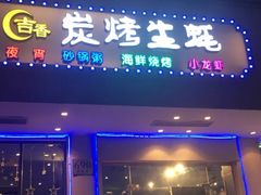 -吉香碳烤生蚝(仙霞路店)