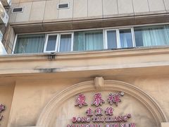 -东泰祥生煎馆(重庆北路店)