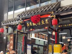 -西月城谭豆花(春熙路店)