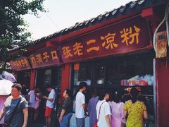 门面-洞子口张老二凉粉(文殊院店)