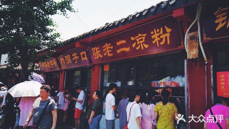 洞子口张老二凉粉(文殊院店)门面图片
