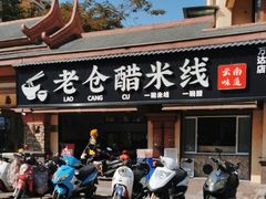 门面-老仓醋米线(万达店)