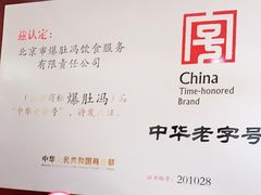 -爆肚冯(廊房二条店)