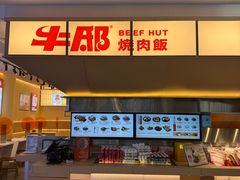 -牛邸·烧肉饭(来福士店)