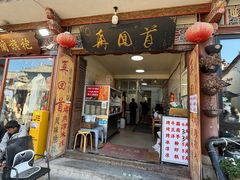 -再回首鸡肉米线(人民路一店)