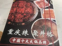 -井格重庆火锅(友谊路新业广场店)