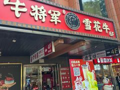 -牛将军•涮肉•烤肉(北京王府井·故宫店)
