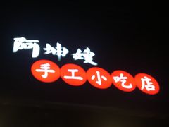 -阿坤传统手工小吃(沙坪坝店)