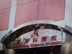 -香港科学馆