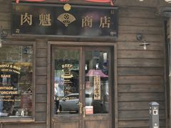 门面-肉魁屋·烧肉·烧鸟·酒场(高新店)