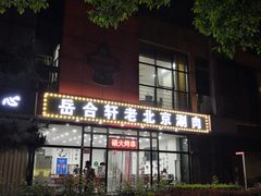 -岳合轩老北京涮肉