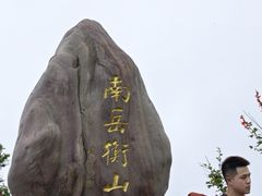 -南岳衡山风景名胜区