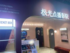 -J·cinema·极光点播影院·杜比影厅(合生汇首创店)