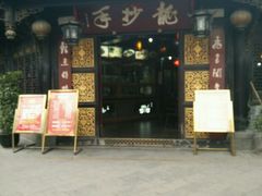 -龙抄手(文殊坊店)