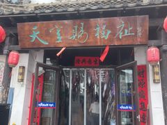-李氏疙瘩汤·本地海鲜·老烟台菜(所城里店)