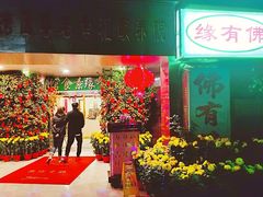 门面-佛有缘素食馆·荔湾老字号(陈家祠首店)