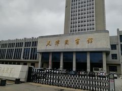 -天津图书馆(复康路馆)